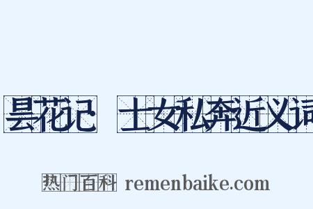 昙花记·士女私奔近义词是什么意思的图片